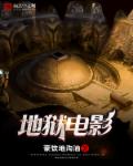 地狱电影小说免费