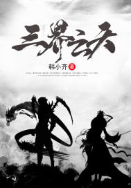 小说三界天帝录免费阅读