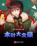 木叶文学网app下载