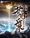 我有一个莽荒世界起点
