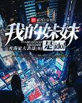 我的妹妹是偶像百度贴吧