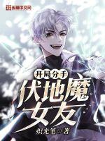 开局分手扶弟魔女友10亿
