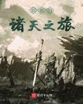 剑修的诸天之旅小说全文免费阅读下载