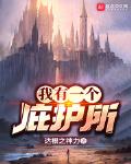我有一个庇护所 达根之神力
