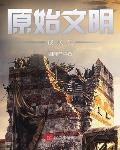 原始文明成长记最新章节列表