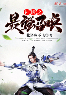 神话之最强召唤 小说