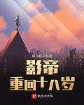 影帝重回十八岁百度百科