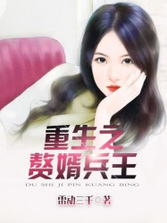 重生赘婿兵王小说全文免费阅读笔趣阁