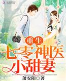 重生七零神医小甜妻全文免费阅读