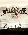 大国良师是什么意思