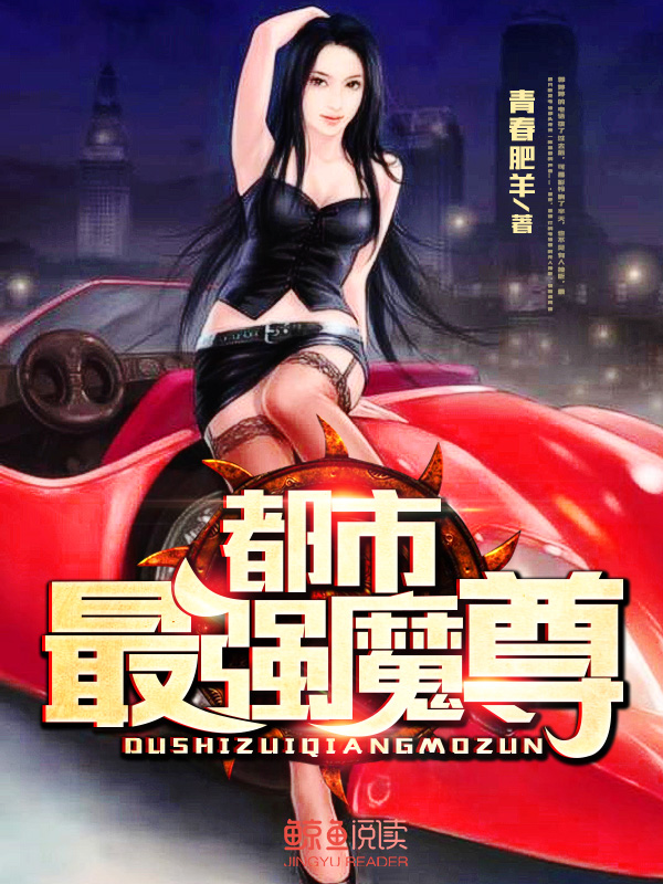 都市最强魔尊免费阅读漫画