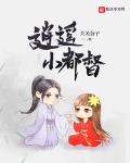 逍遥小都督校对版TXT下载