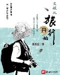 文娱从旅行开始 最新章节 无弹窗
