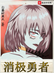 消极勇者飞鸟免费漫画