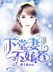千金归来之下堂妻不好惹小说全集免费观看