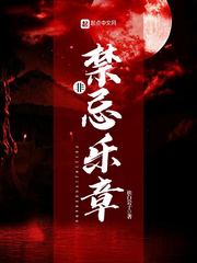 非禁忌关系免费阅读