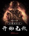 从绝地求生开始无敌讲的什么