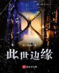 此世边缘小说全文免费阅读百度云