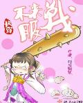 快穿之不服来战呀全文免费阅读TXT下载