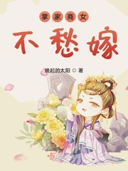 掌家商女不愁嫁小说
