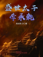 大唐霸道太子李承乾 小说