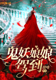 鬼妖娘娘驾到小说全本阅读