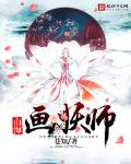 山海画妖师主角有几个山海兽