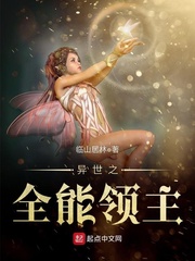异世之全能领主34