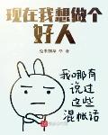 现在我要做个好人