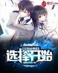 @997:无敌从神级选择开始