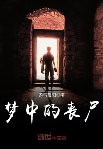 梦中丧尸