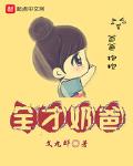 全才奶爸小说全集免费下载