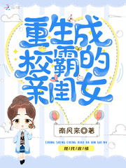 重生成校草的亲闺女无删减