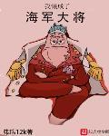 海贼之咸鱼大将