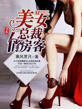 美女总裁俏房客小说txt免费阅读